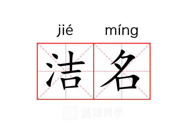 洁名