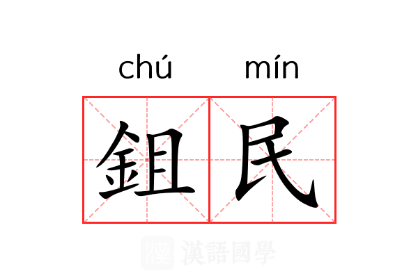 鉏民