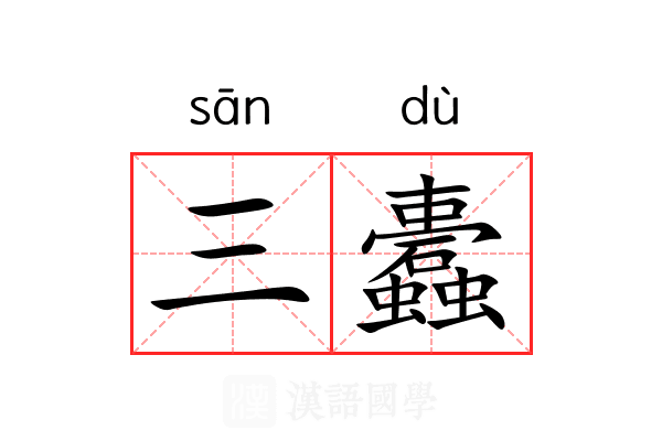 三蠹 三蠹