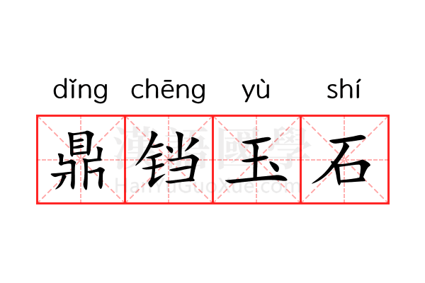 鼎铛玉石 鼎铛玉石