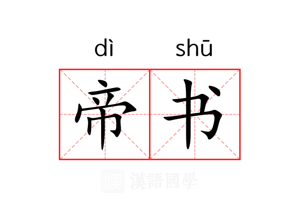 帝书 帝书