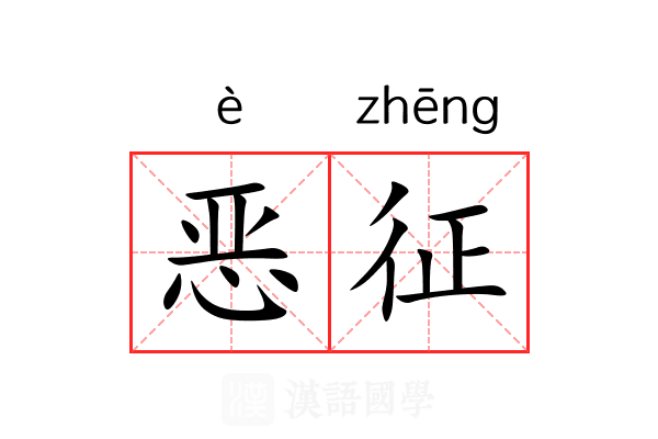 恶征 恶征