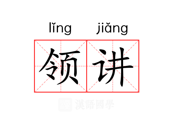 领讲 领讲