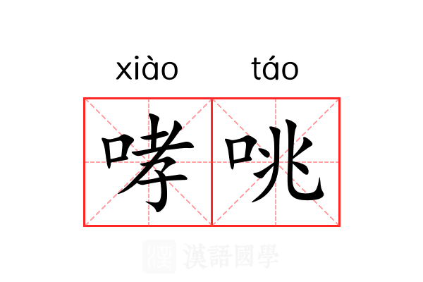 哮咷