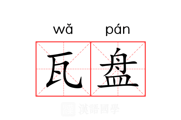 瓦盘 瓦盘