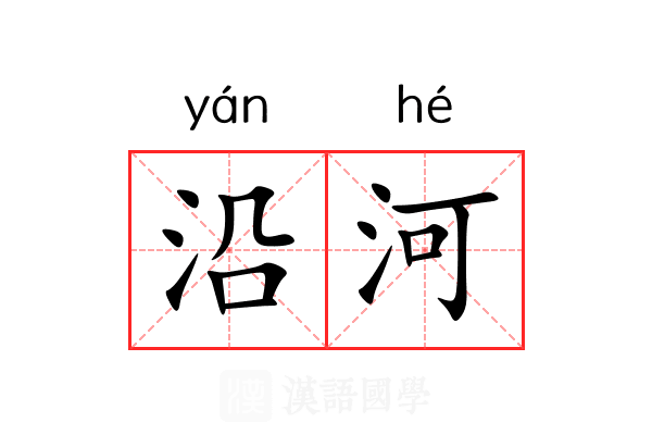 沿河