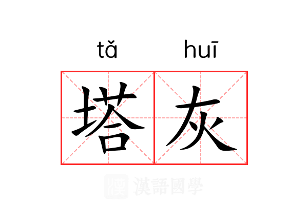 塔灰 塔灰