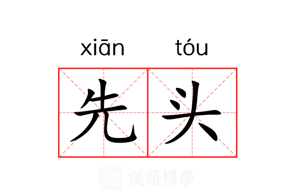 先头