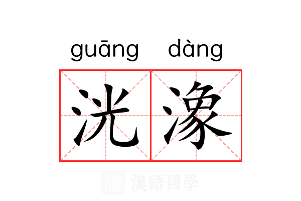 洸潒