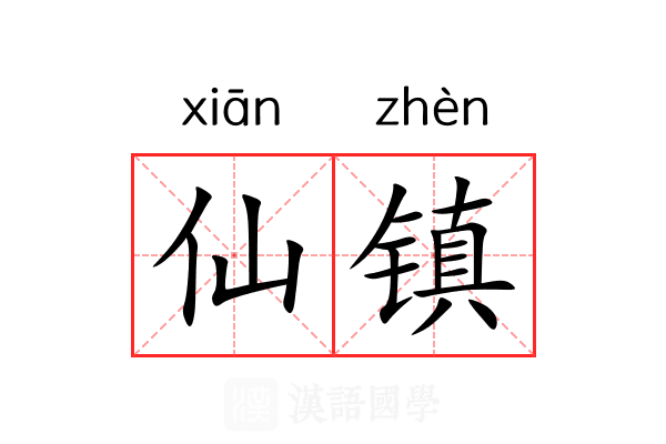 仙镇 仙镇