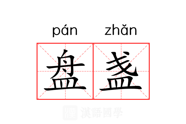 盘盏 盘盏