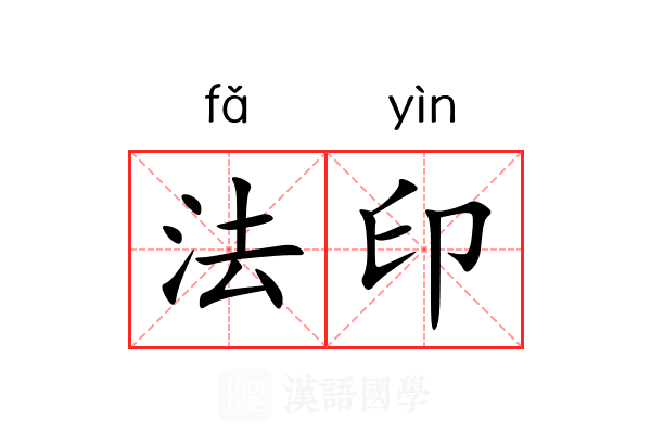 法印 法印