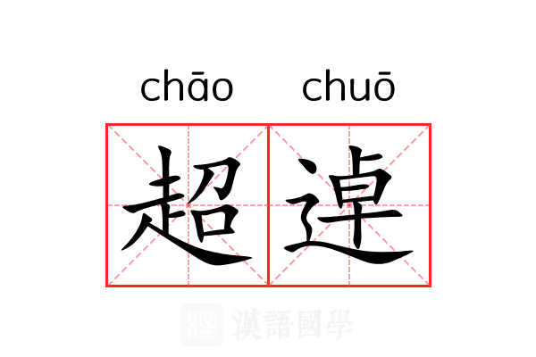 超逴 超逴