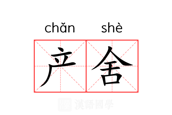 产舍 产舍