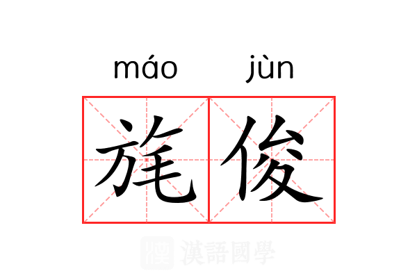 旄俊