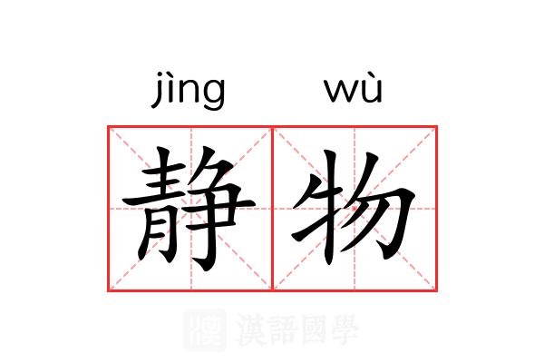 静物 静物