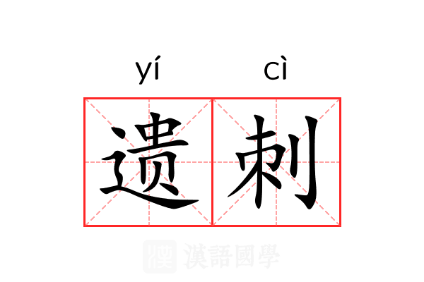 遗刺 遗刺