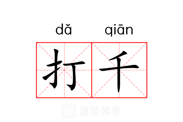 打千
