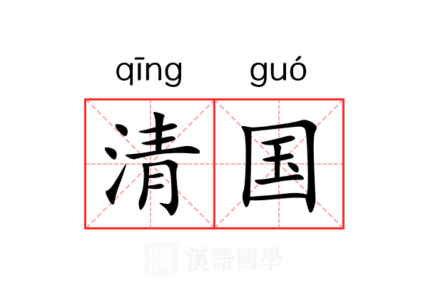 清国