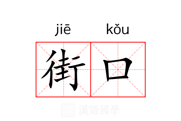 街口
