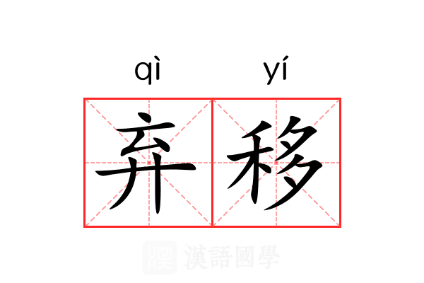 弃移 弃移
