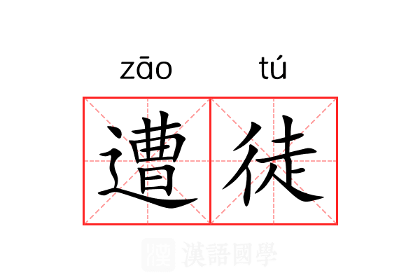 遭徒 遭徒
