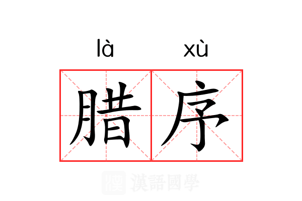 腊序