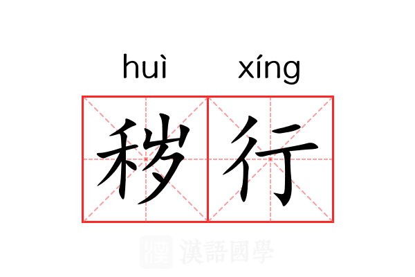 秽行