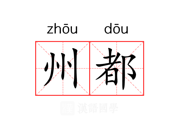 州都