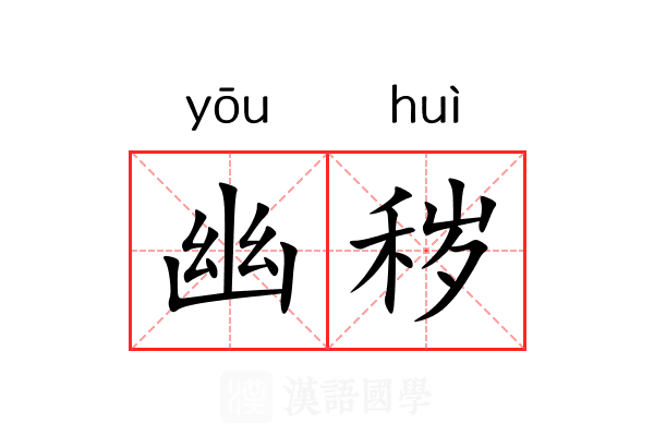 幽秽 幽秽