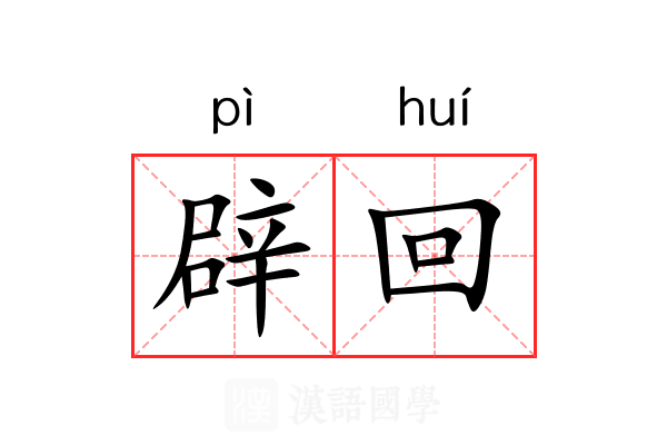 辟回 辟回