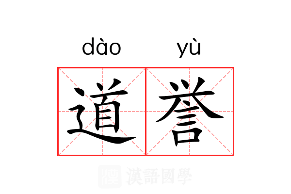 道誉 道誉