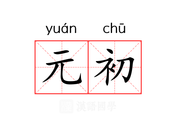 元初 元初