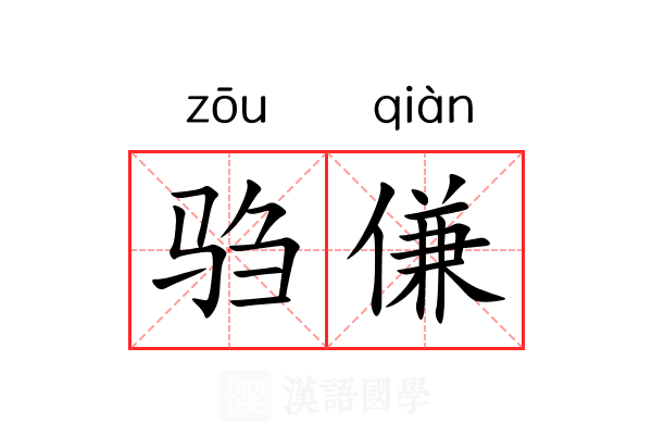 驺傔