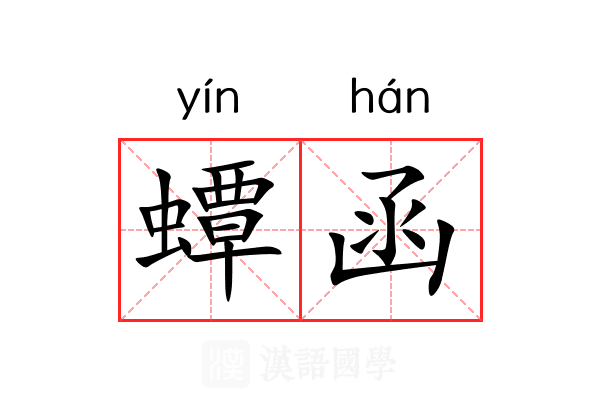 蟫函 蟫函