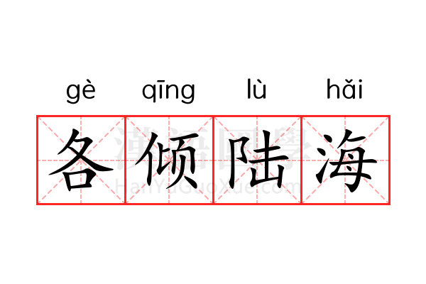 各倾陆海 各倾陆海