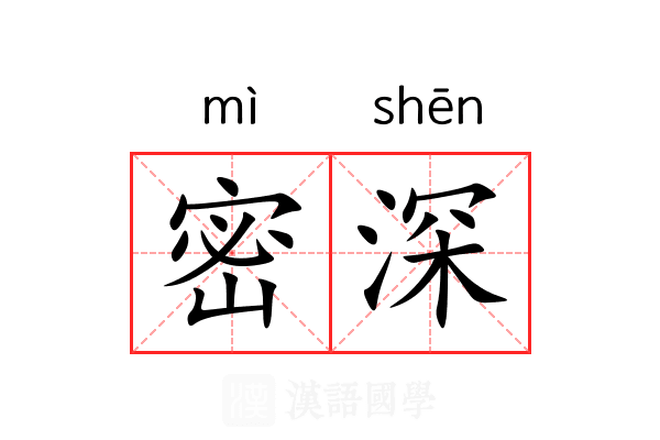 密深 密深