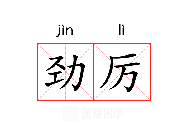 劲厉