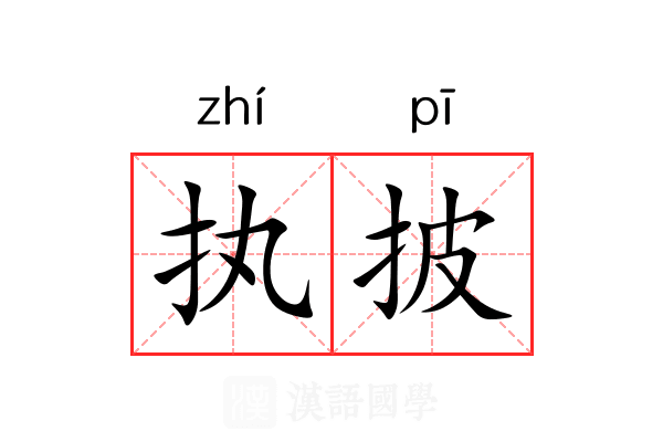 执披