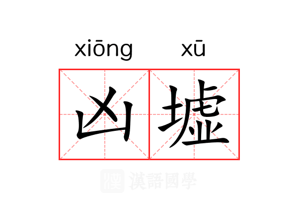 凶墟