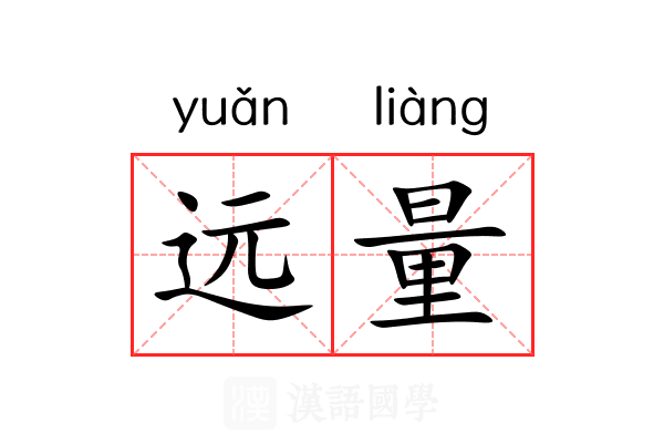 远量