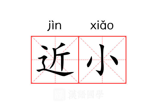 近小 近小