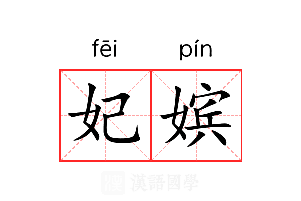 妃嫔