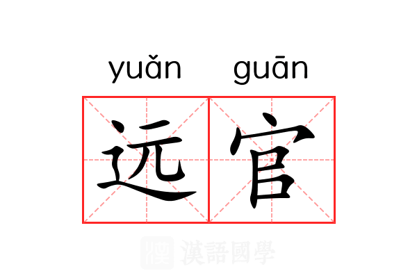 远官 远官