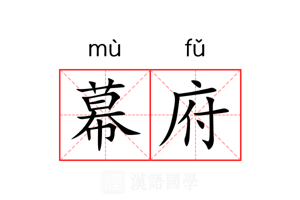 幕府