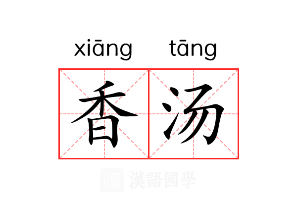 香汤