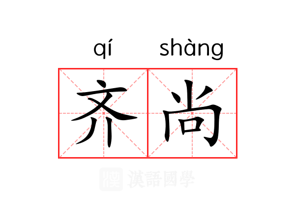 齐尚