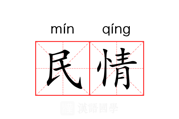 民情