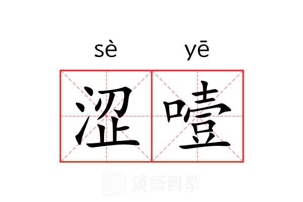 涩噎
