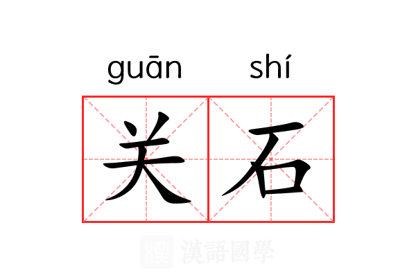 关石 关石